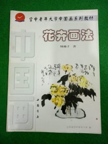 空中老年大学中国画系列教材：花卉画法