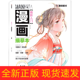 墨点美术：萌新入门漫画描摹本-古风