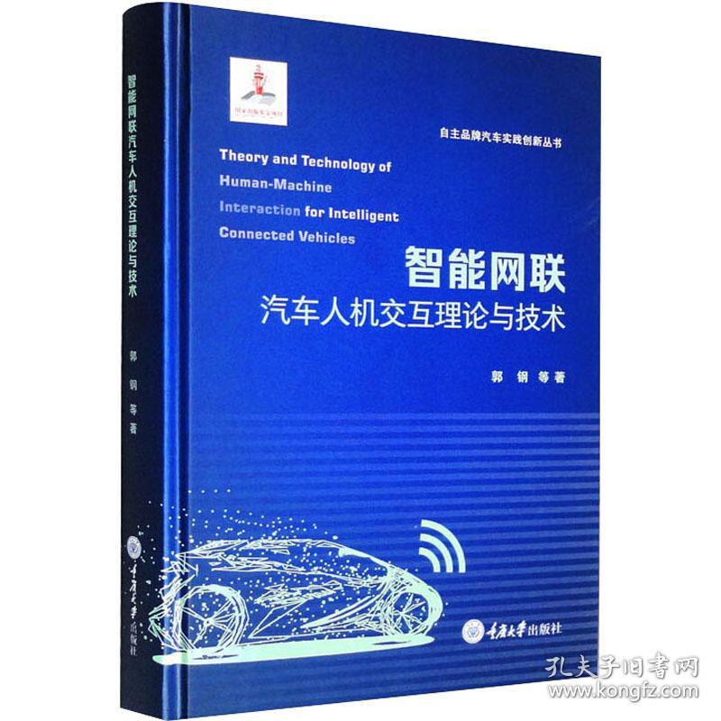 全新 智能网联汽车人机交互理论与技术