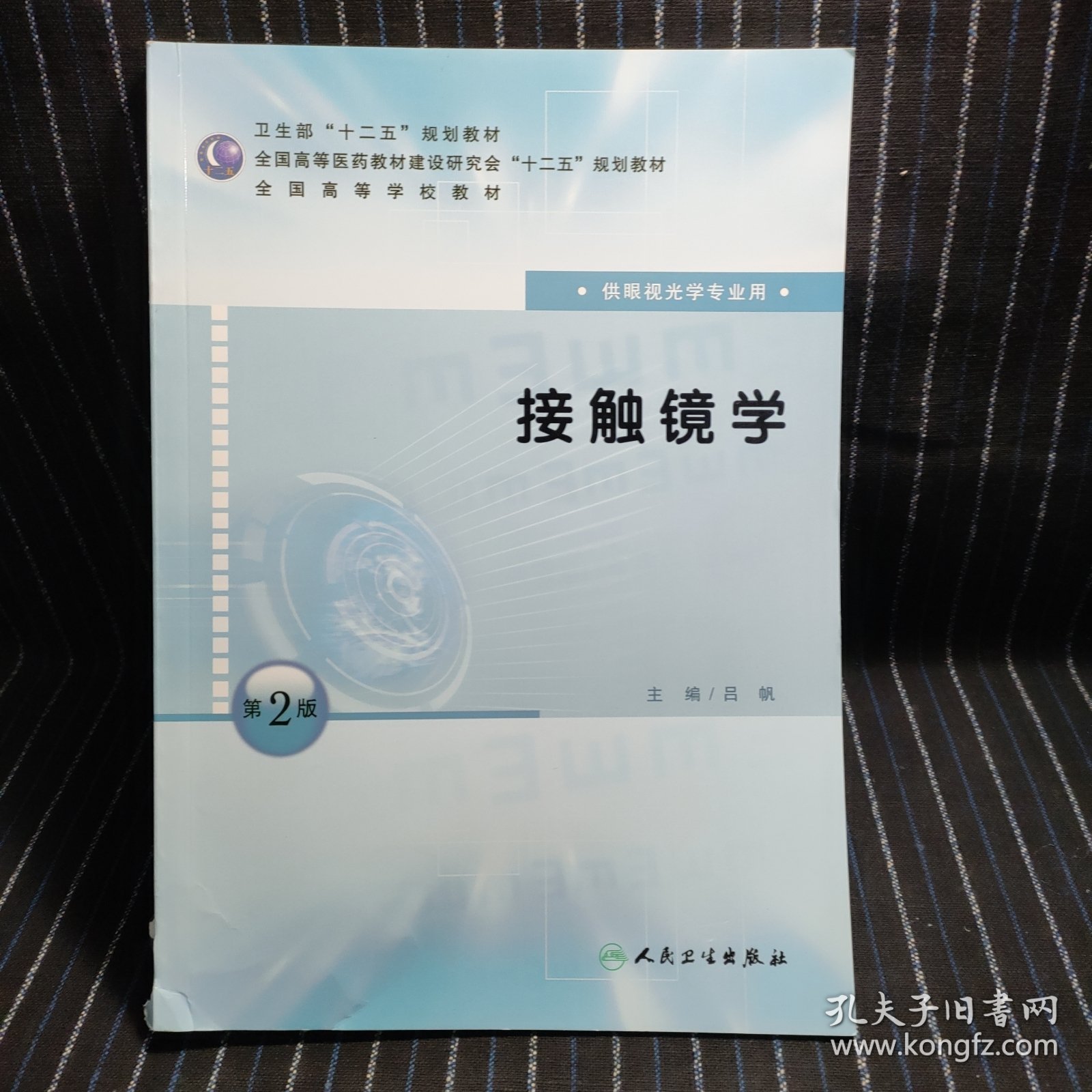 P10 全国高等学校教材：接触镜学（供眼视光学专业用）（第2版）