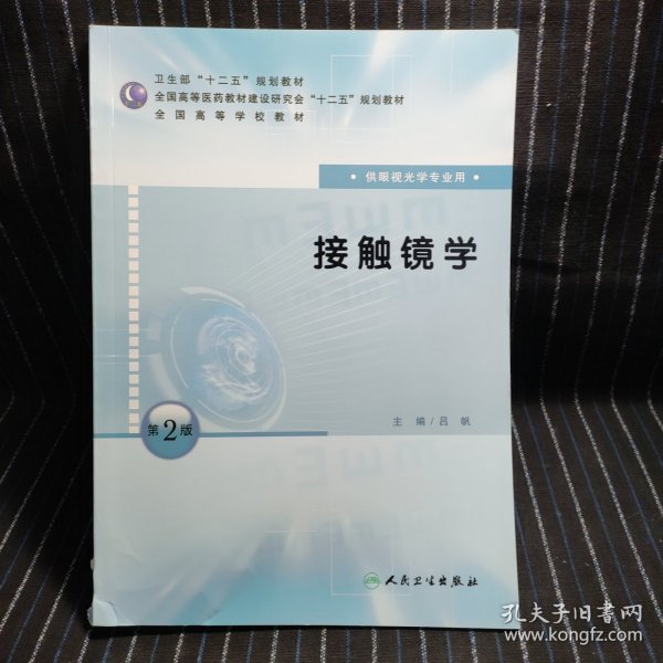 全国高等学校教材：接触镜学（供眼视光学专业用）（第2版）