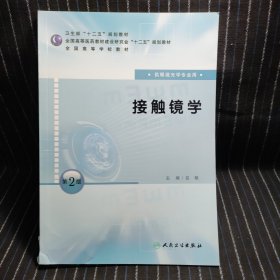 P10 全国高等学校教材：接触镜学（供眼视光学专业用）（第2版）