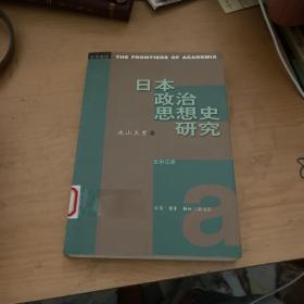 日本政治思想史研究