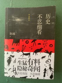 历史不忍细看（精编版）（以野史范刷新你的正史观）