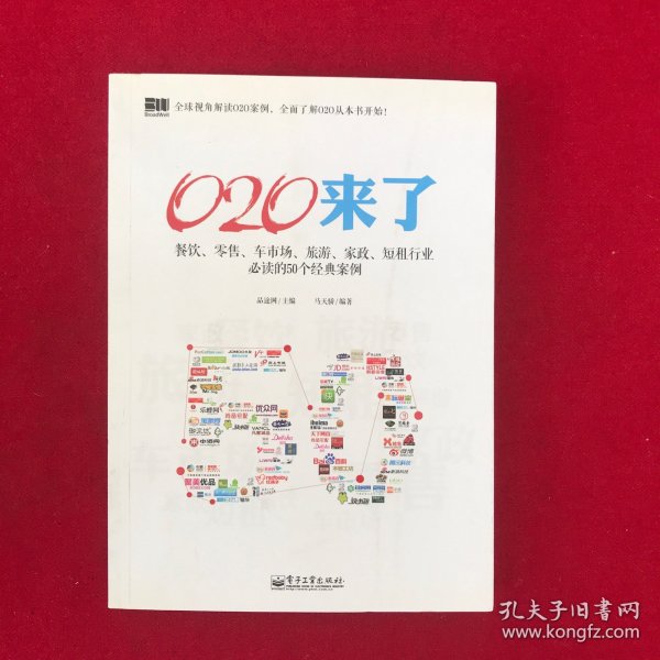 O2O来了——餐饮、零售、车市场、旅游、家政、短租行业必读的50个经典案例（双色）