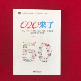 O2O来了——餐饮、零售、车市场、旅游、家政、短租行业必读的50个经典案例（双色）