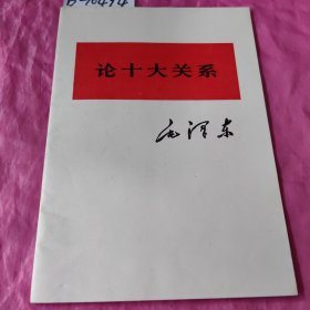 论十大关系