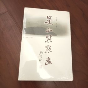 吴山点点幽