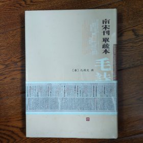 南宋刊单疏本毛诗正义：毛詩正義