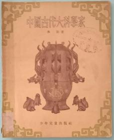 《中国古代大科学家》，插图本。承新著，少年儿童出版社1954年1月初版，28开，九五品，馆藏书。