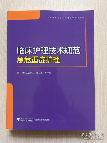 临床护理技术规范：急危重症护理