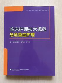 临床护理技术规范：急危重症护理