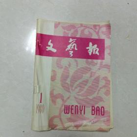 文艺报   1980年第一期