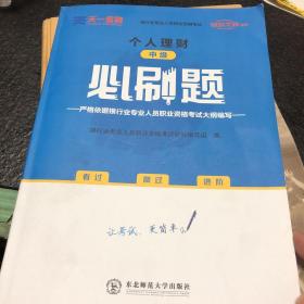 银行从业资格考试教材2021中级必刷题：个人理财（中级）