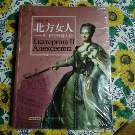 北方女人     叶卡特琳娜大传