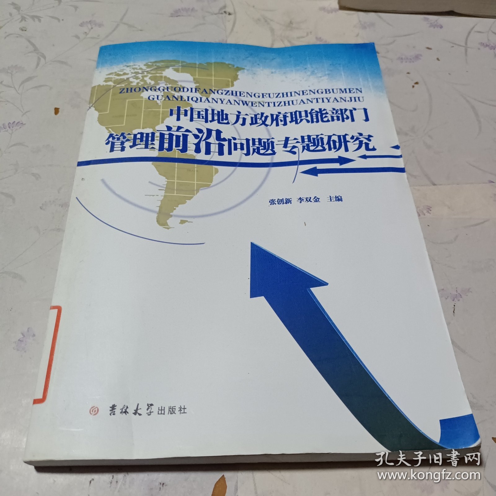 中国地方政府职能部门管理前沿问题专题研究