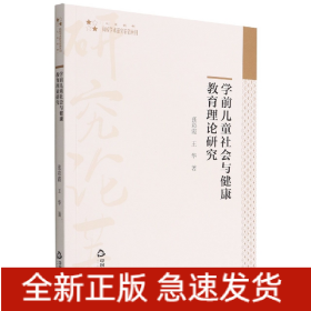 高校学术研究论著丛刊（人文社科）—学前儿童社会与健康教育理论研究