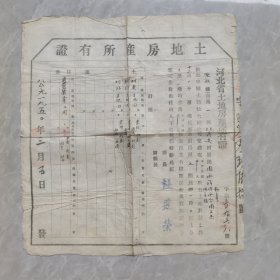 1950年涞水县北义安村土地房产所有证