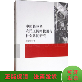 中国长三角农民工网络使用与社会认同研究 