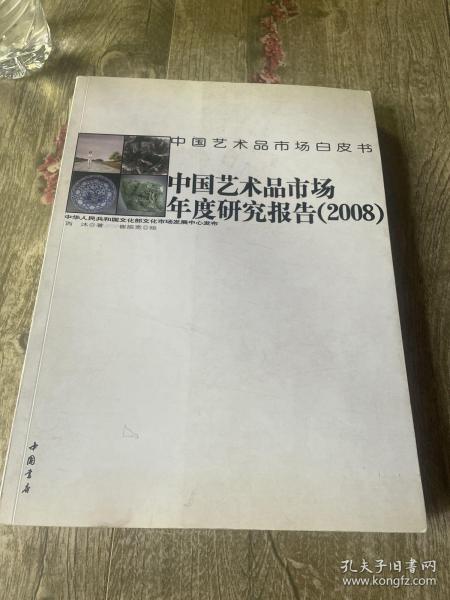 中国艺术品市场年度研究报告（2008）