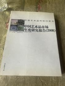 中国艺术品市场年度研究报告（2008）