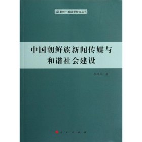 正版現(xiàn)貨中國朝鮮族新聞傳媒與和諧社會建設(shè)李逢雨9787010106601人民出版社新華倉庫多倉直發(fā)