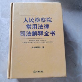 人民检察院常用法律司法解释全书