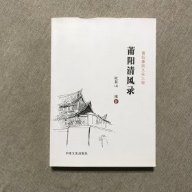 莆阳清风录 莆田市孔子文化研究会签赠 钤印