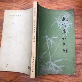 语文知识丛书文言虚词例解