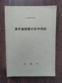 日本语教育研究资料（日文原版）