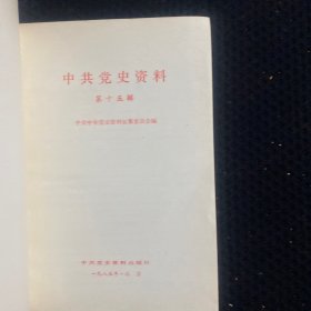 中共党史资料，15-19  21共6本合售