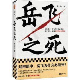 岳飞之死（岳飞为什么必须死？翻开本书，看懂皇权的运作逻辑。《如果这是宋史》作者高天流云全新力作！）