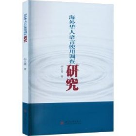 海外华人语言使用调查研究  何洪霞著 四川大学出版社有限责任公司