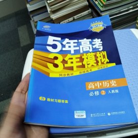 5年高考3年模拟 高中历史 必修2人教版 2018版