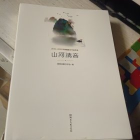 山河清音:2019-2020年湖南散文作品年选