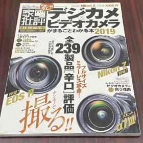 日文原版 家电批评 特别编集 数码单反相机与摄影机完全指南 2019年版 デジカメ&ビデオカメラ，品相如图！
