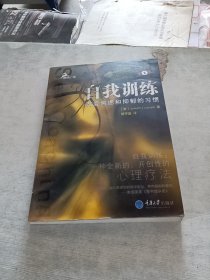 自我训练 改变焦虑和抑郁的习惯