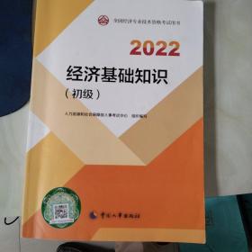 2022新版 初级经济师经济基础2022版 经济基础知识（初级）2022中国人事出版社官方出品