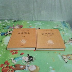 中华经典名著全本全注全译丛书：古文观止（全2册）（精）