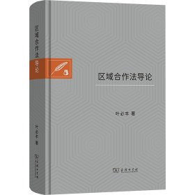 区域合作法导论 法学理论 叶必丰 新华正版