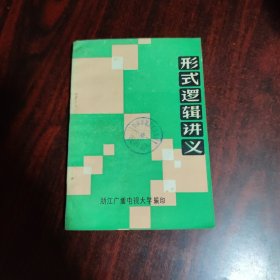 形式逻辑讲义