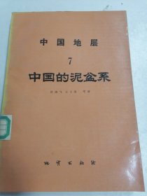 中国地层 7 中国的泥盆系