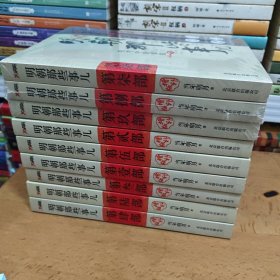 明朝那些事儿增补版图文精印版，1-9全九册 三册未拆封