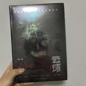 云球：创世(第一部)(从后人类到超人类，当ChatGPT进化至极致，数字生命出现！将更深度展现人机交互场景与危机)