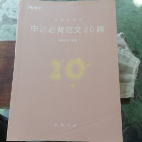 申论必背范文20篇