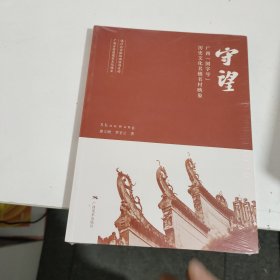 守望 广西“国字号”历史文化名镇名村映象