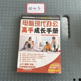 电脑现代办公高手成长手册