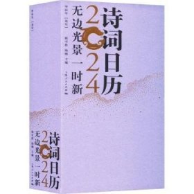 无边光景一时新:诗词日历2024:甲辰年(龙年) 韩可胜，杨楠主编 9787208183186 上海人民出版社