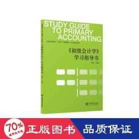 初级会计学学习指导书(普通高等教育十四五规划教材)/会计精品系列