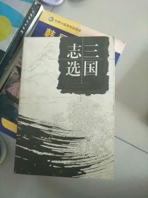 三国志选 库存书 参看图片